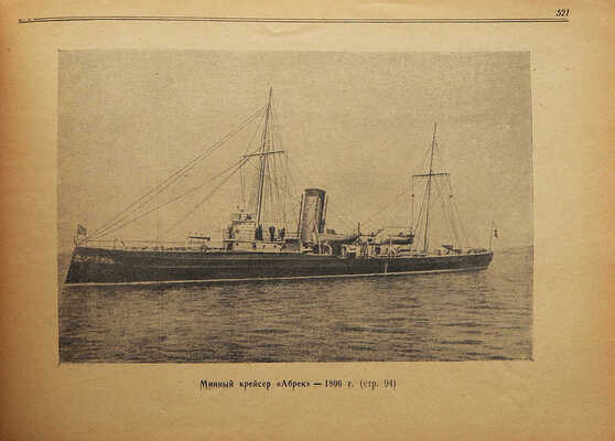 Моисеев С.П. Список кораблей русского парового и броненосного флота (с 1861 по 1917 г.). М., 1948.